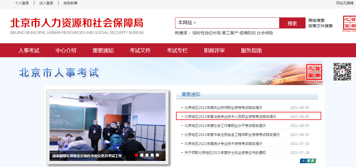 2021年北京出版专业技术人员职业资格考试报名提示