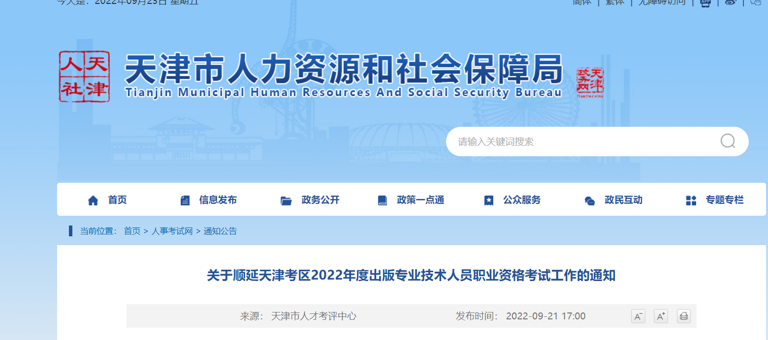 关于顺延天津考区2022年度出版专业技术人员职业资格考试工作的通知
