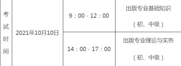 2021年黑龙江出版专业技术人员职业资格考试时间及科目【10月10日】