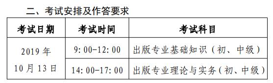 2019年北京出版专业职业资格考试时间及考试科目【10月13日】