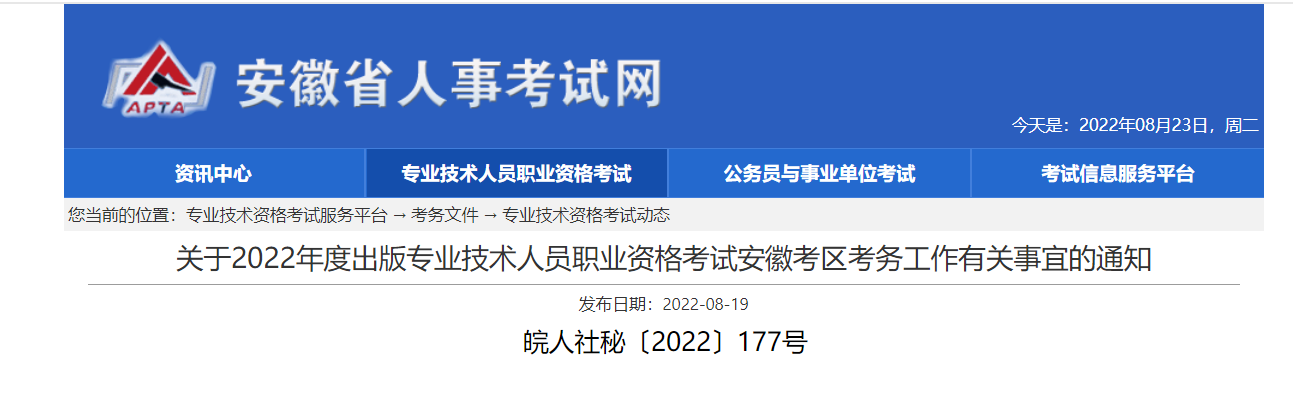 2022年安徽出版专业技术人员职业资格考试考务工作有关事宜的通知