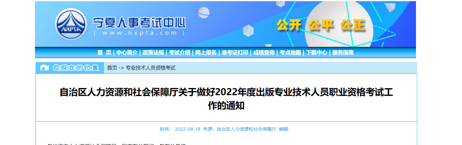2022年宁夏出版专业技术人员职业资格考试报名时间、条件及入口【8月19日-9月1日】