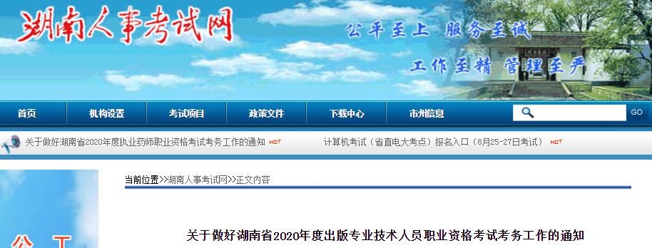 2020年湖南出版专业资格考试报名时间、条件及入口【8月7日-8月17日】