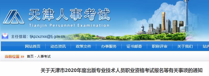 2020年天津市出版专业技术人员职业资格考试报名等有关事项的通知