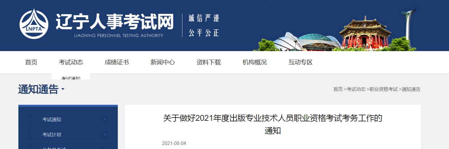 2021年辽宁出版专业技术人员职业资格考试报名时间、条件及入口【8月6日-8月15日】