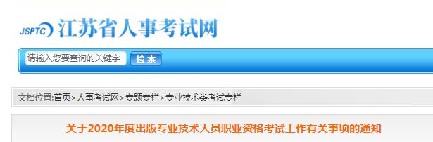 2020年江苏出版专业资格考试报名时间、条件及入口【8月4日-13日】