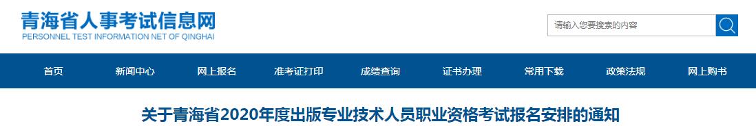 2020年青海省出版专业技术人员职业资格考试报名安排的通知