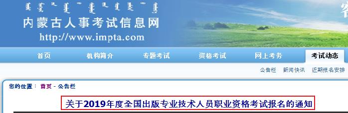 2019年内蒙古出版专业技术人员职业资格考试报名的通知