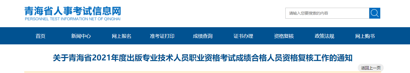 2021年青海出版专业技术人员职业资格考试成绩合格人员资格复核工作通知