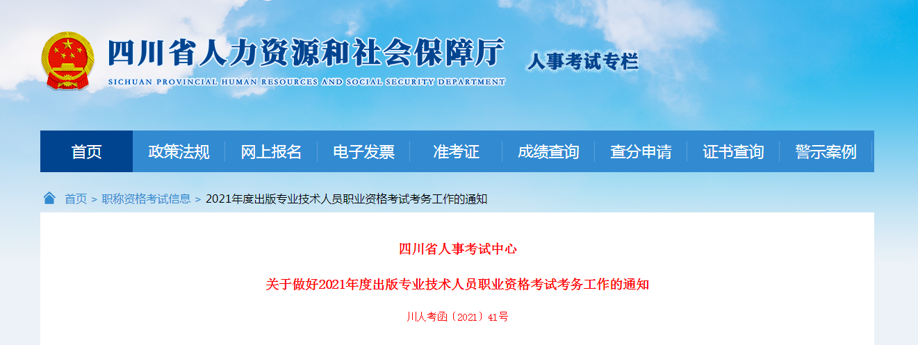 2021年四川出版专业技术人员职业资格考试报名时间、条件及入口【8月4日-8月22日】