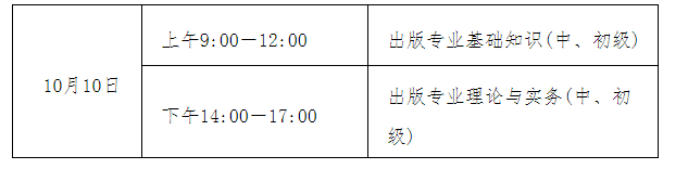 2021年宁夏出版专业技术人员职业资格考试时间及科目【10月10日】