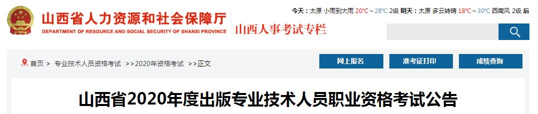 2020年山西出版专业资格考试报名时间、条件及入口【8月13日-20日】