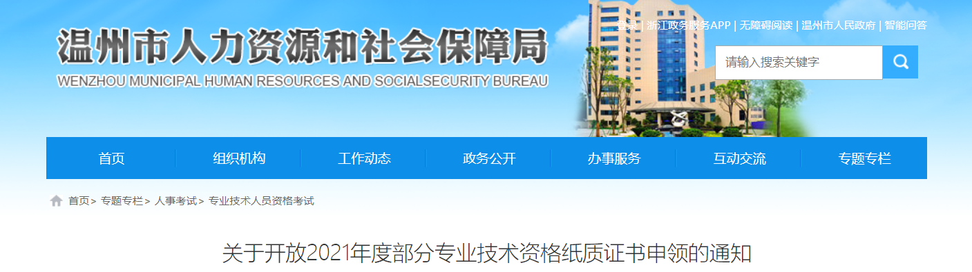 2021年浙江温州出版专业技术资格纸质证书申领通知