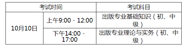 2021年安徽出版专业技术人员职业资格考试时间、科目及考试设置【10月10日】