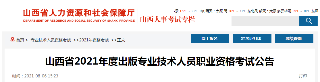 2021年山西出版专业技术人员职业资格考试报名时间、条件及入口【8月10日-8月16日】