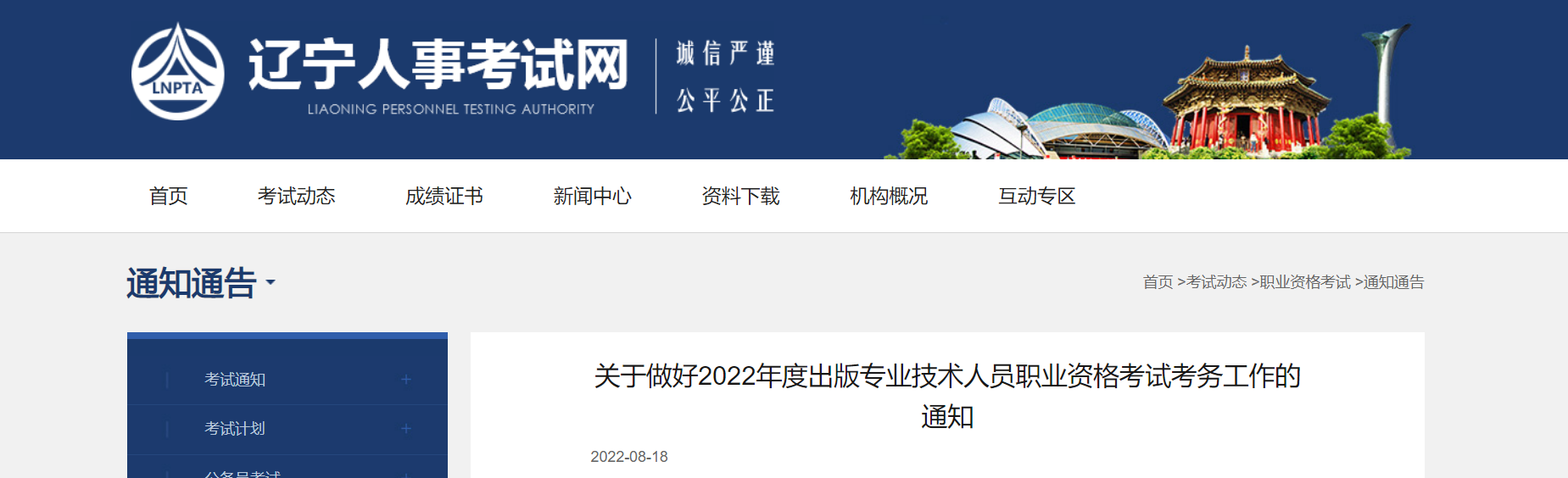 2022年辽宁出版专业技术人员职业资格考试考务工作的通知