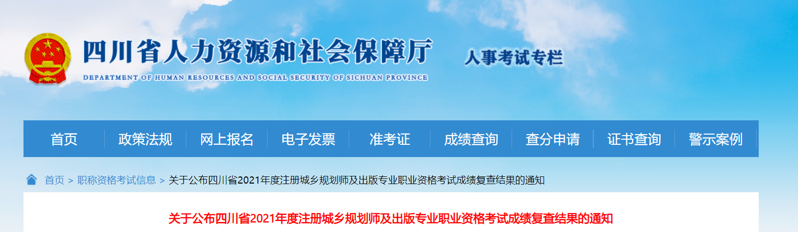 2021年四川出版专业职业资格考试成绩复查结果通知