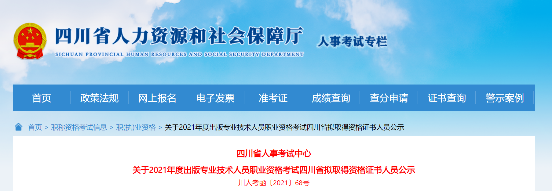 2021年四川出版专业技术人员职业资格考试取得资格证书人员公示