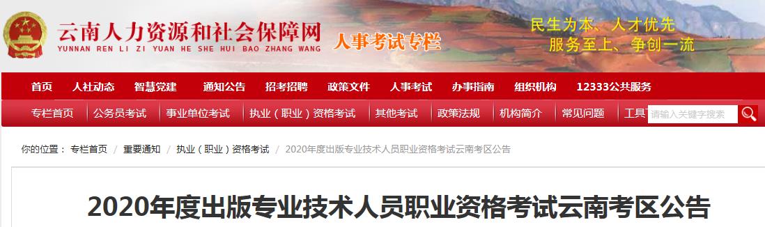 2020年云南出版专业资格考试报名时间、条件及入口【8月11日-8月18日】