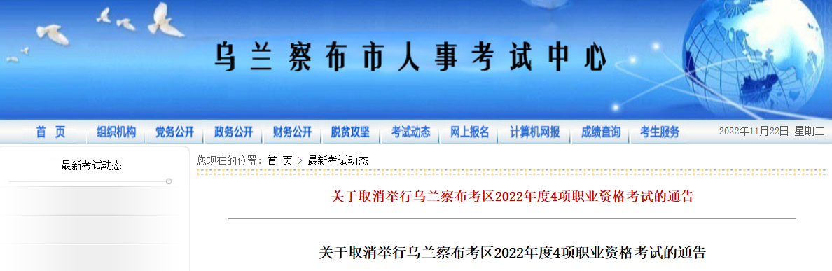 关于取消举行内蒙古乌兰察布2022年出版资格考试的通告