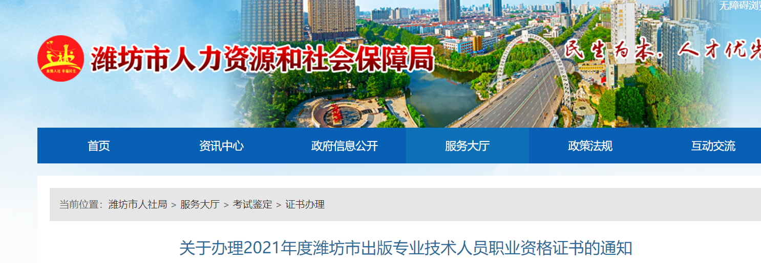 关于办理2021年山东潍坊市出版专业技术人员职业资格证书的通知