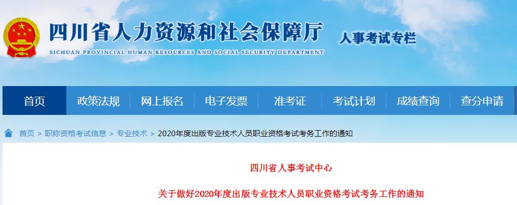 2020年四川出版专业资格考试报名时间、条件及入口【8月5日-8月19日】