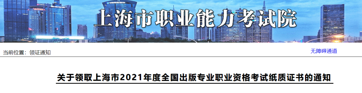 2021年上海全国出版专业职业资格考试纸质证书领取通知