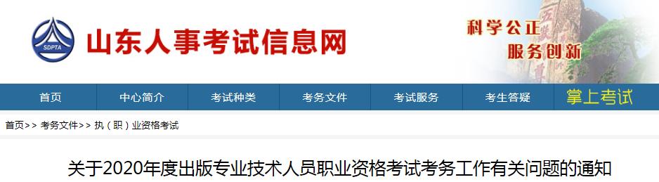 2020年山东出版专业资格考试报名时间、条件及入口【8月12日-8月19日】