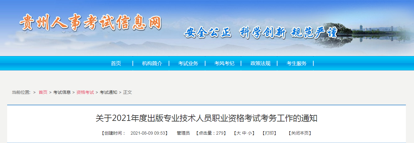 2021年贵州出版专业技术人员职业资格考试报名时间、条件【8月11日-8月17日】