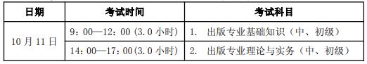 2020年山西出版专业资格考试时间及科目【10月11日】