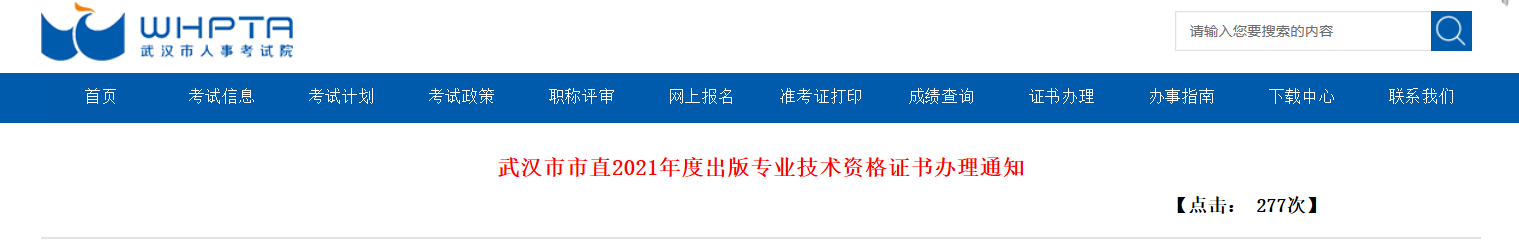 2021年度湖北武汉市直出版专业技术资格证书办理通知
