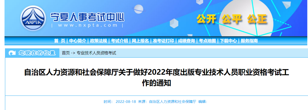 2022年宁夏出版专业技术人员职业资格考试工作的通知