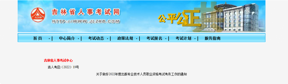 2022年吉林出版专业技术人员职业资格考试报名时间、条件及入口【8月19日-8月30日】