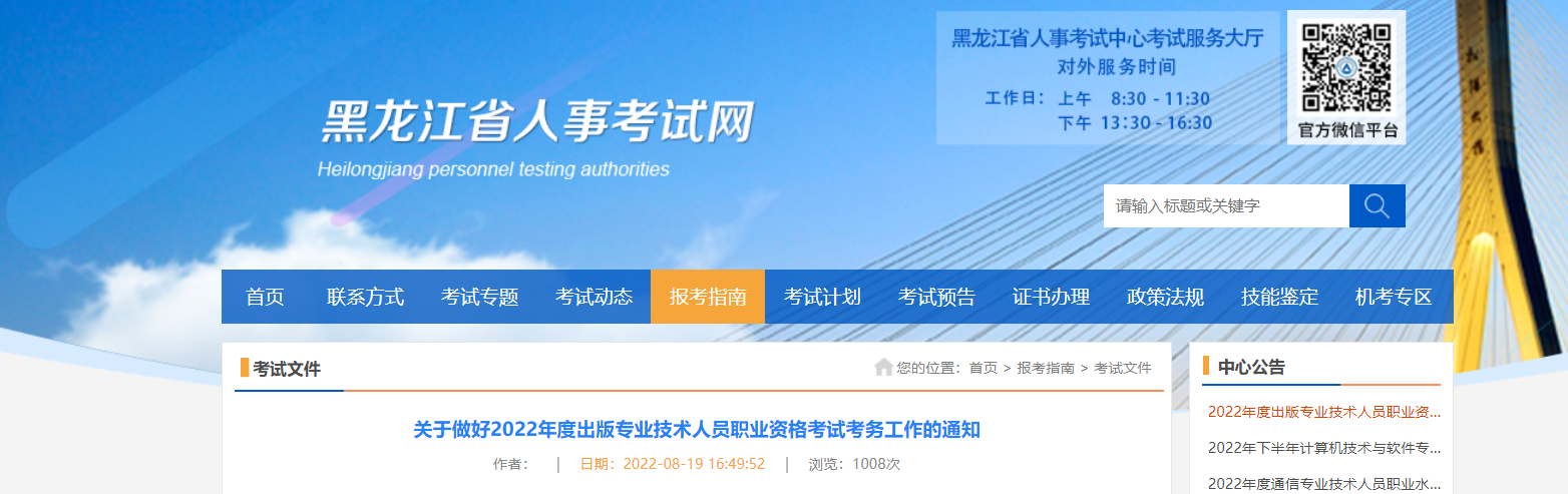2022年黑龙江出版专业技术人员职业资格考试考务工作的通知