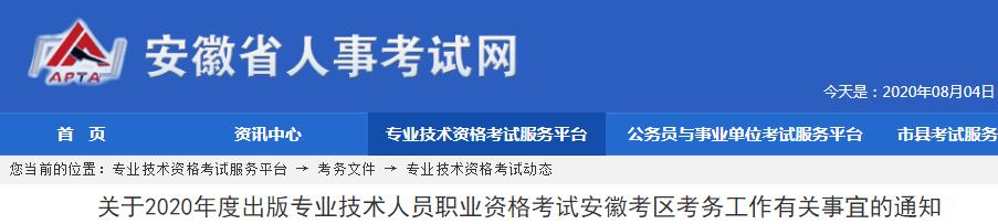 2020年安徽出版专业资格考试报名时间、条件及入口【8月4日-8月11日】