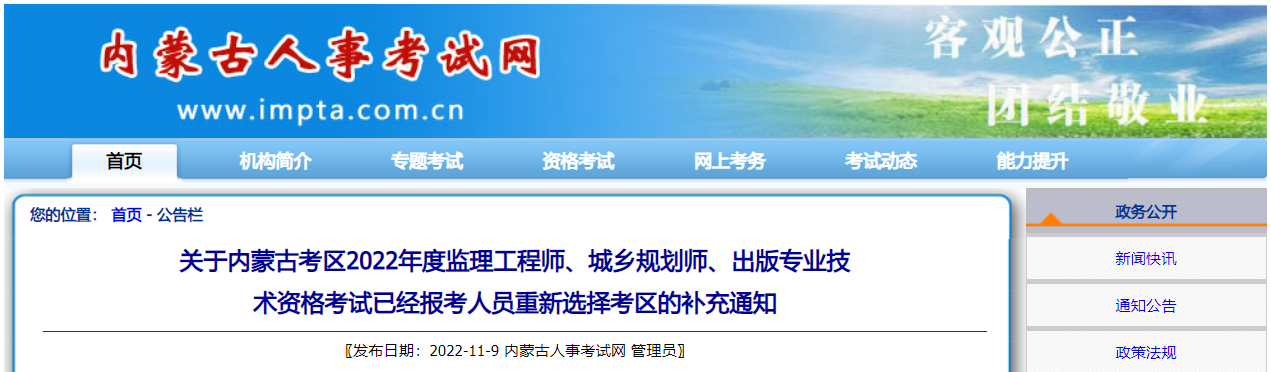 2022年内蒙古出版专业技术资格考试已经报考人员重新选择考区的补充通知