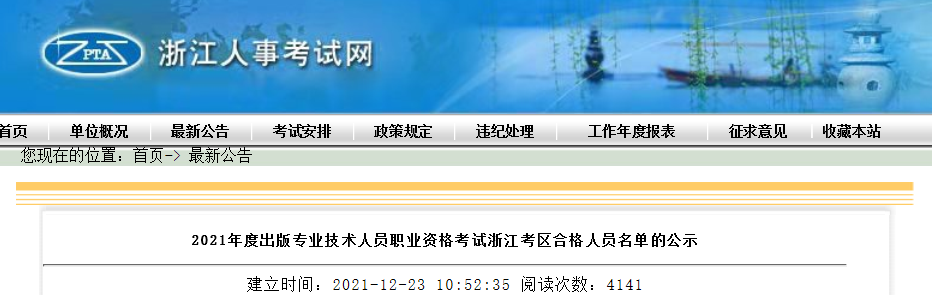 2021年浙江出版专业技术人员职业资格考试合格人员名单的公示