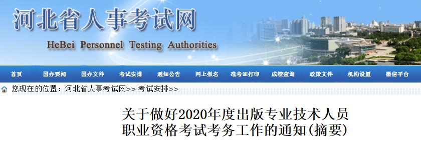 2020年河北出版专业资格考试报名时间、条件及入口【8月11日-20日】