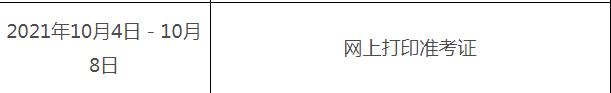 2021年黑龙江出版专业技术人员职业资格考试准考证打印时间及入口【10月4日-10月8日】