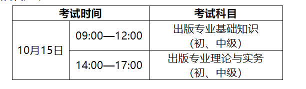 2022年安徽出版专业技术人员职业资格考试时间及科目【10月15日】