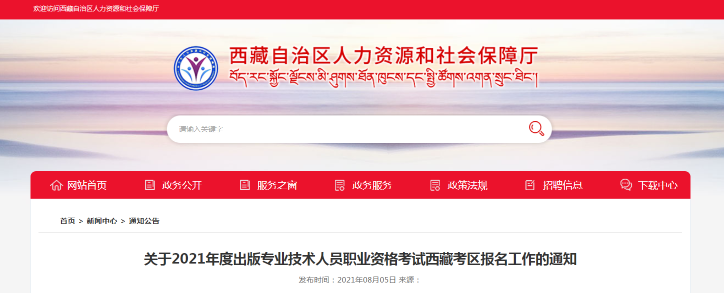 2021年西藏出版专业技术人员职业资格考试报名时间、条件及入口【8月5日-8月19日】