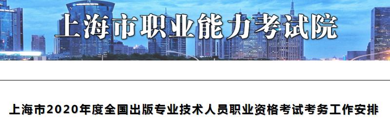 2020年上海出版专业资格考试报名时间、条件及入口【8月14日-8月20日】