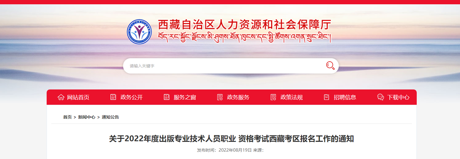 2022年西藏出版专业技术人员职业资格考试报名时间、条件及入口【8月19日-8月29日】