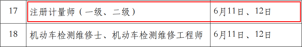 2022年北京一级注册计量师考试时间：6月11日、12日