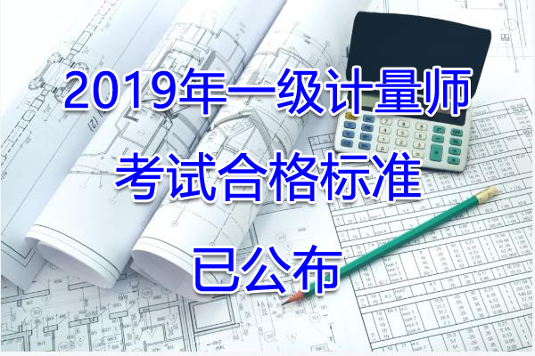 2019年天津一级注册计量师考试合格标准【已公布】