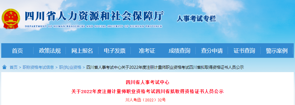 2022年四川省注册计量师职业资格考试拟取得资格证书人员公示