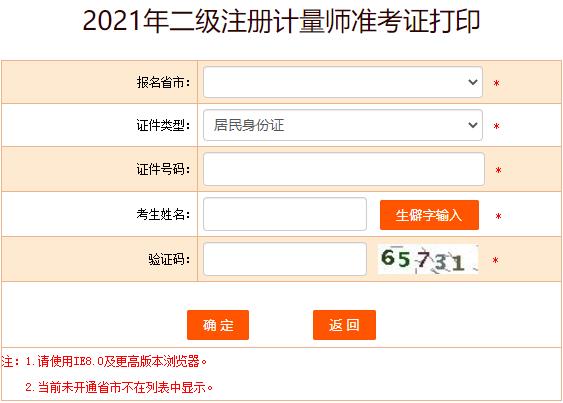2021年北京二级注册计量师考试准考证打印入口（已开通）