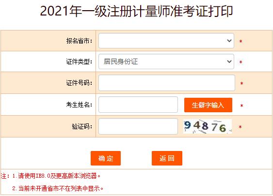 2021年天津一级注册计量师考试准考证打印入口（已开通）