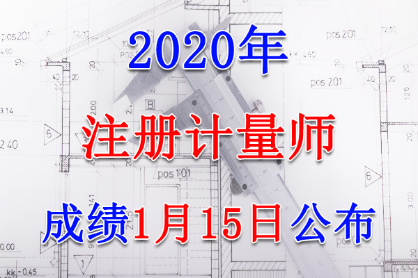 2020年天津注册计量师考试成绩查询查分入口【1月15日公布】