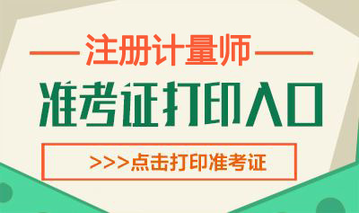 2019年北京一、二级注册计量师考试准考证打印时间：6月11日-14日